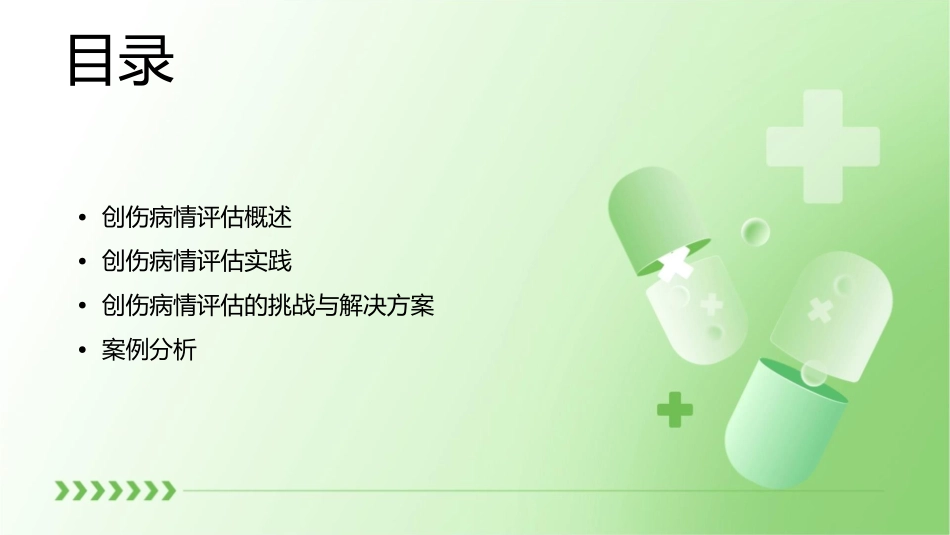 浅谈创伤病情评估课件_第2页