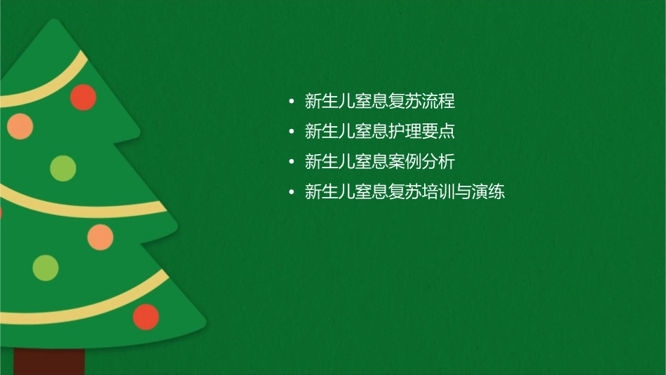 新生儿窒息复苏应急演练护理课件_第2页