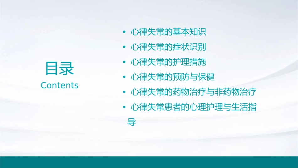 常见心律失常识别护理课件_第2页
