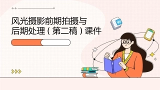 风光摄影前期拍摄与后期处理(第二稿)课件