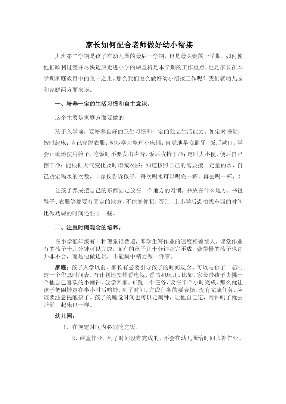 家长如何配合老师做好幼小衔接_第1页