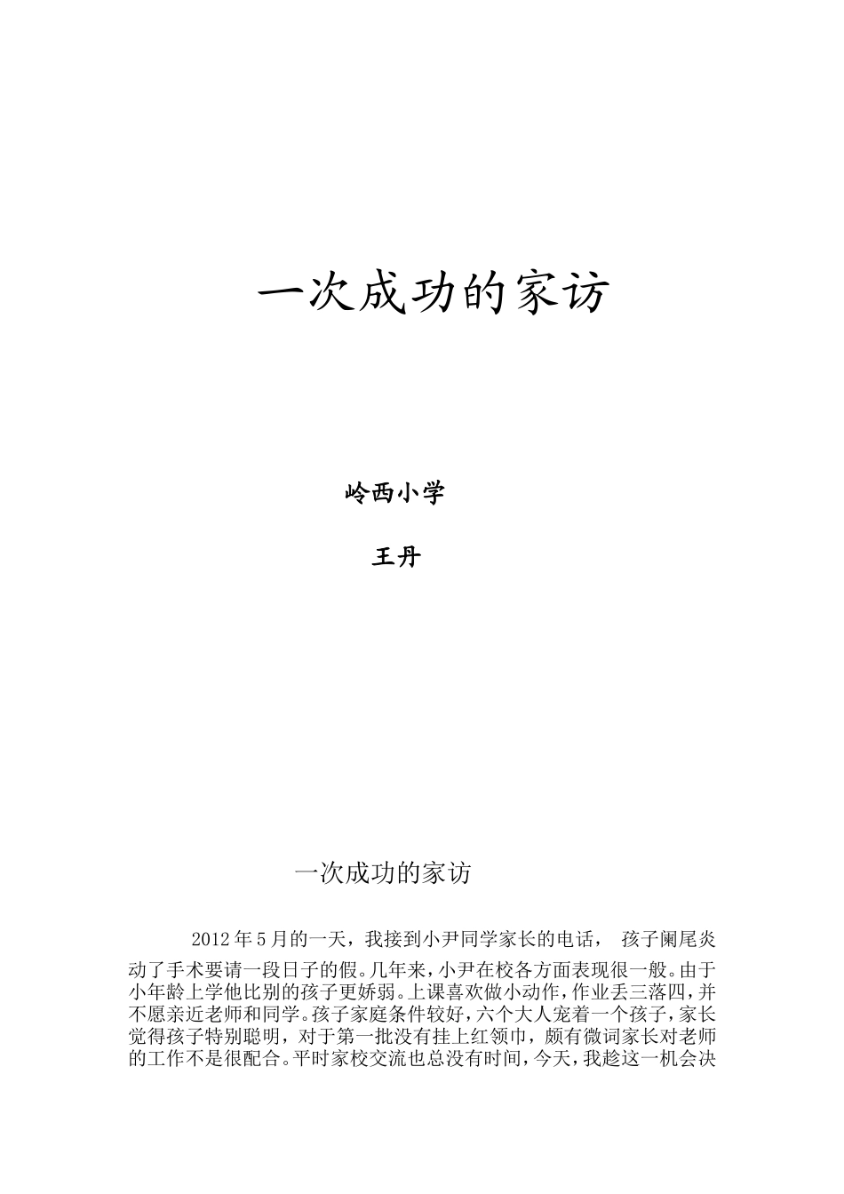 一次成功的家访_第1页