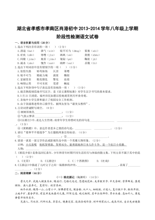 湖北省孝感市孝南区肖港初中2013-2014学年八年级上学期阶段性检测语文试卷