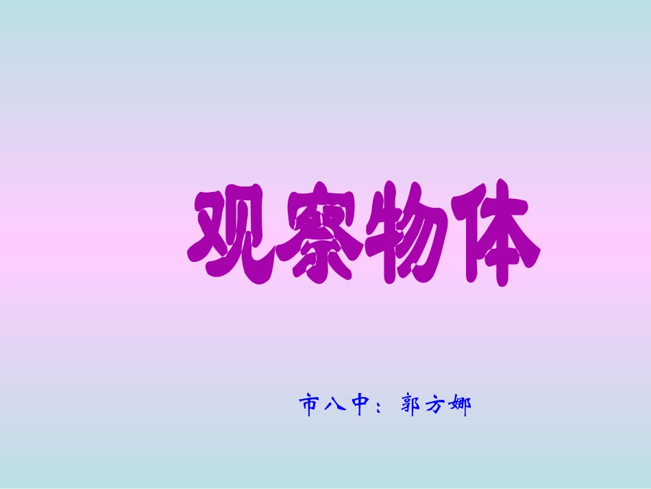 《观察物体》课件郭方娜_第1页