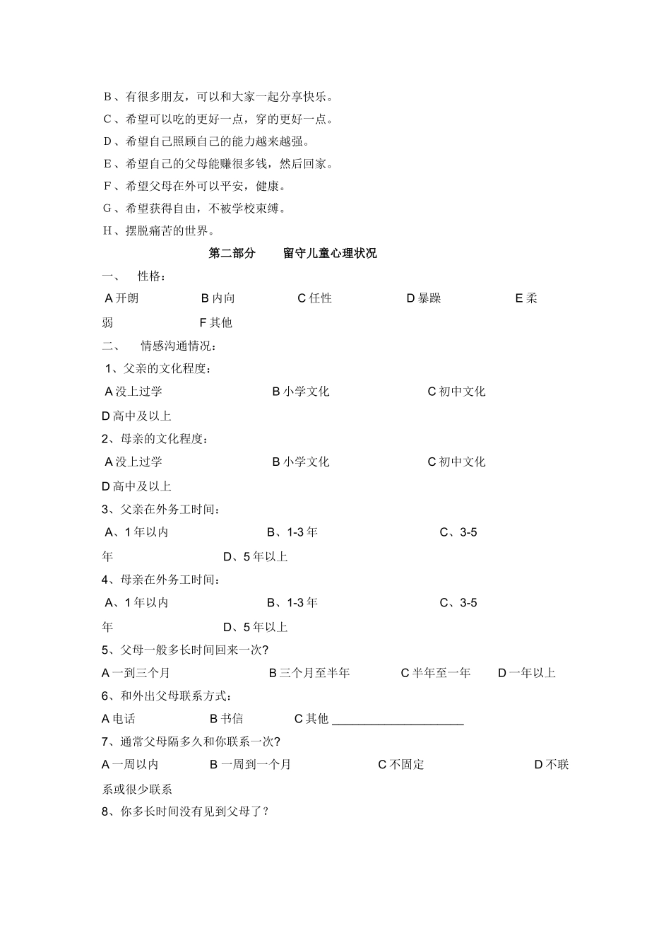 农村留守儿童调查问卷 (3)_第2页
