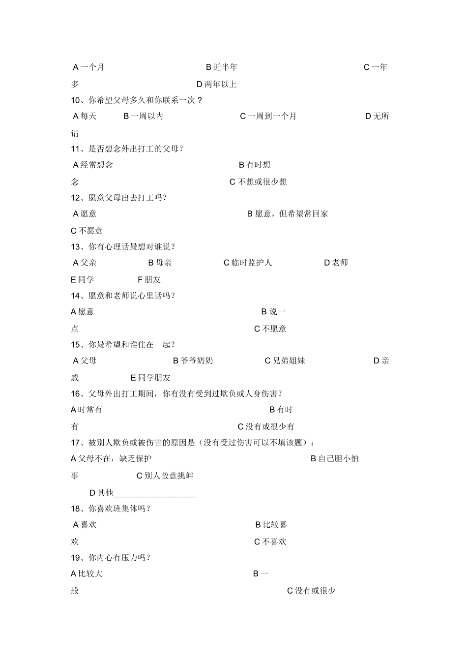 农村留守儿童调查问卷 (3)_第3页