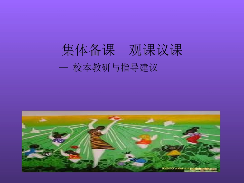 集体备课观课议课_第1页