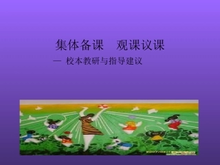 集体备课观课议课
