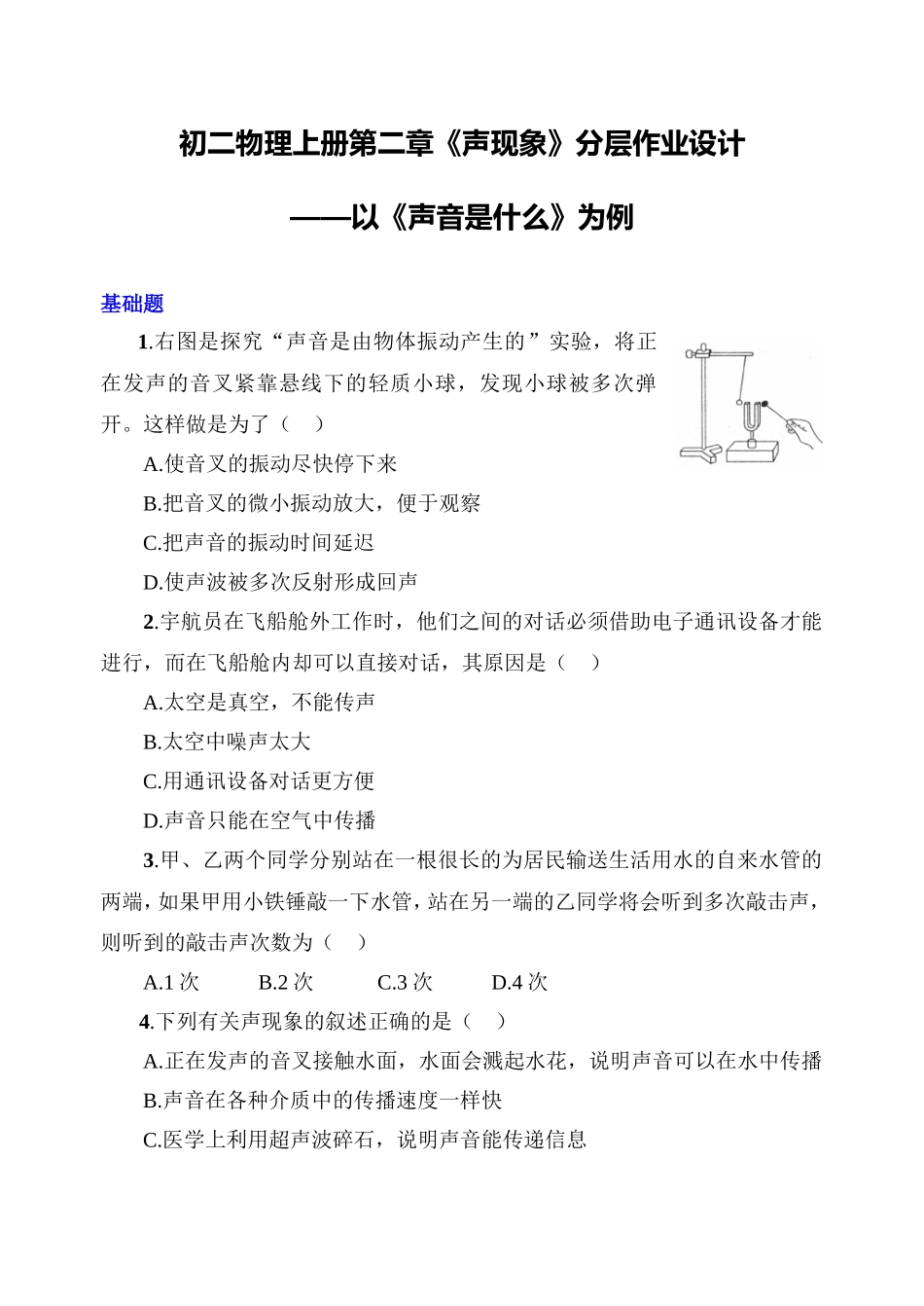 初二物理上册第二章《声现象》分层作业设计——以《声音是什么》为例_第1页