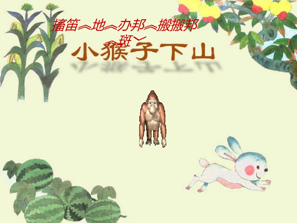 猴子下山课件01_第1页