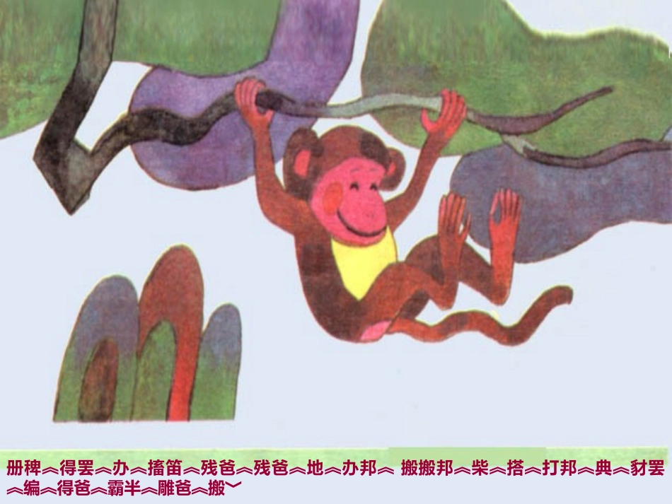 猴子下山课件01_第3页