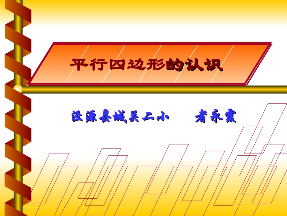 平行四边形的认识01_第1页