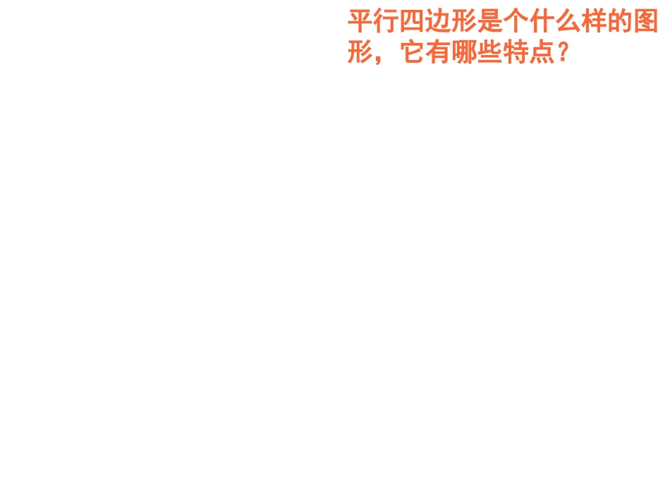 平行四边形的认识01_第2页