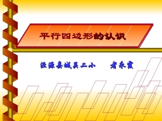 平行四边形的认识01