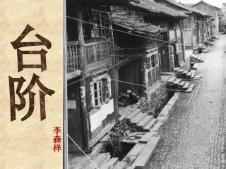 《台阶》课件（35页）