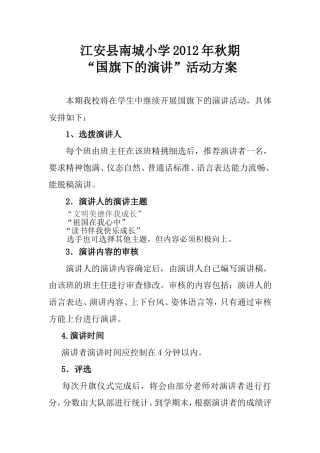 江安县南城小学2012年秋期演讲方案