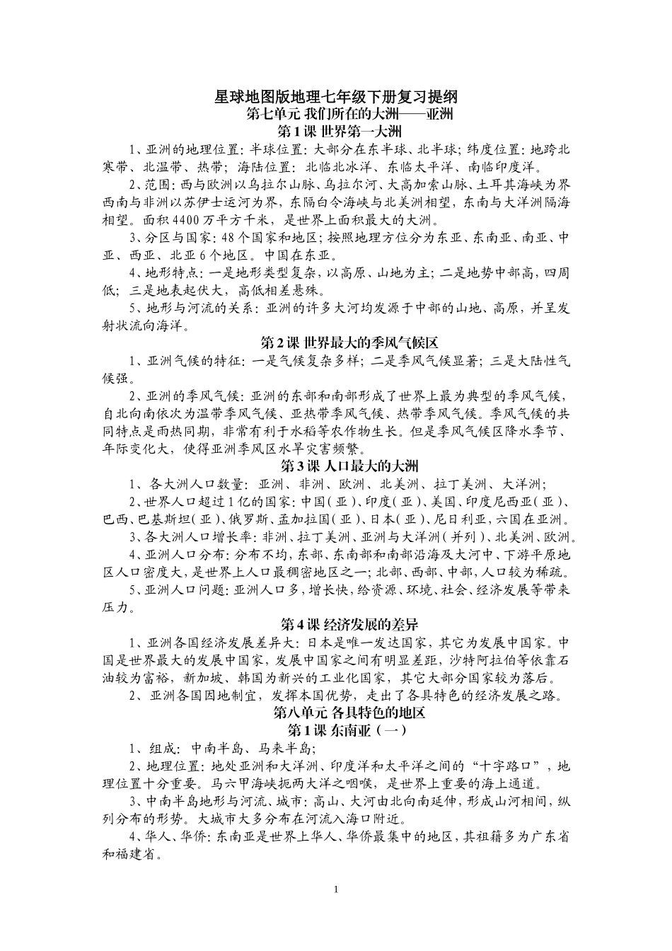 星球地图版地理七年级下册复习提纲_第1页