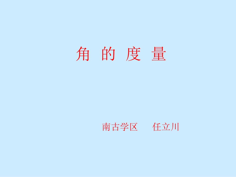 角的度量课件 (2)_第1页