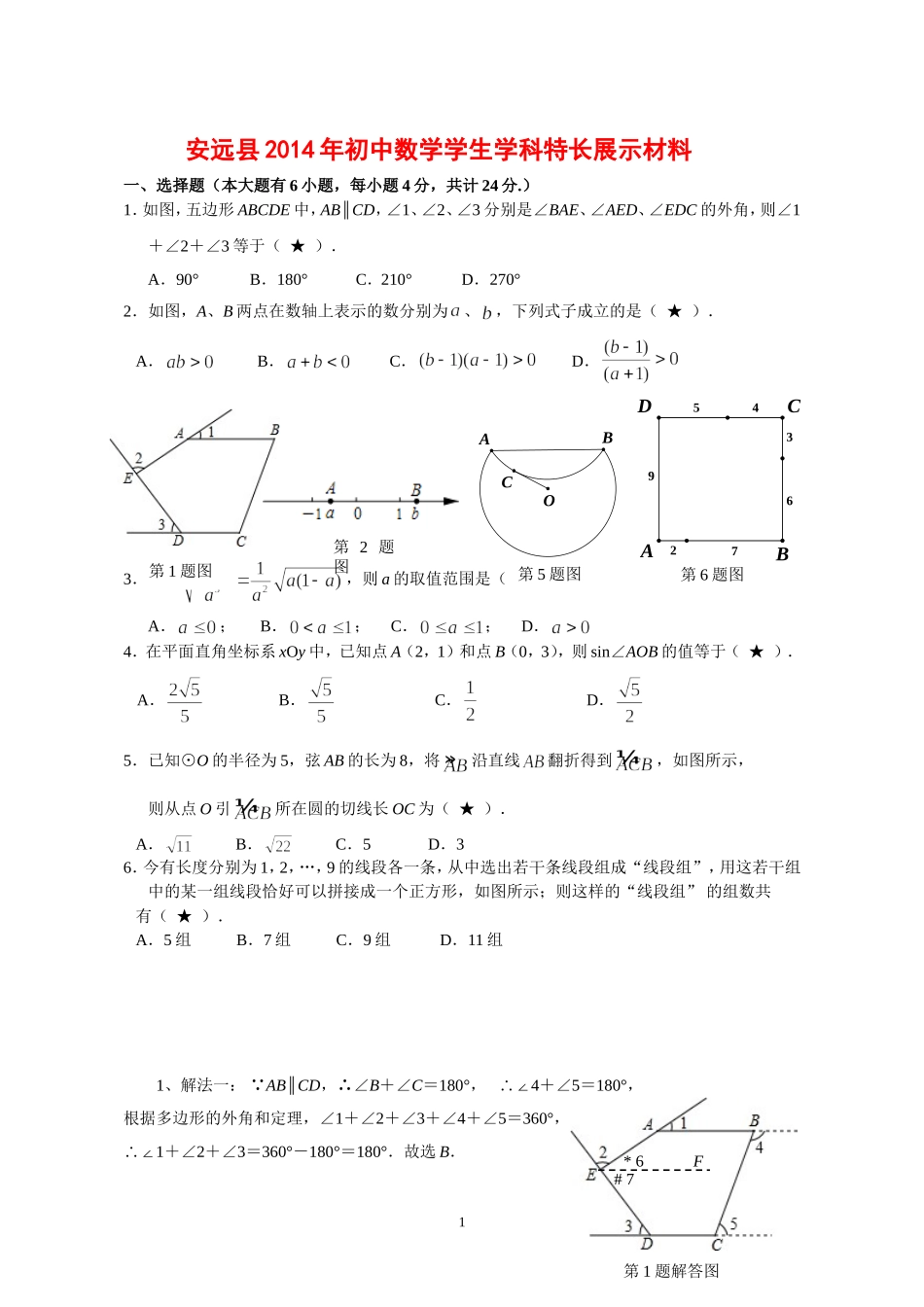 安远县2014年初中数学学生学科特长展示材料_第1页