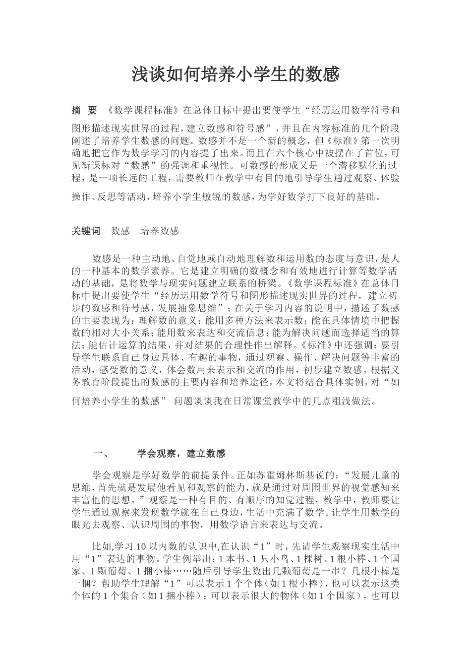 浅谈如何培养小学生的数感_第1页