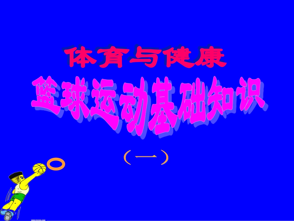 初中体育-篮球运动基础知识课件1_第1页