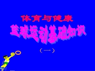 初中体育-篮球运动基础知识课件1