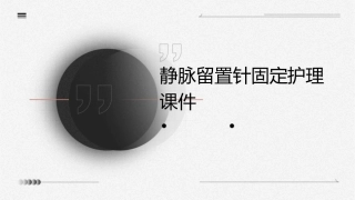 静脉留置针固定护理课件