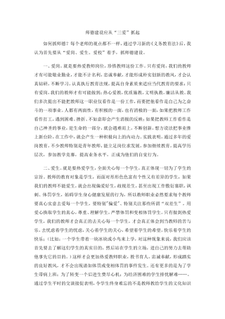 师德建设应从“三爱”抓起