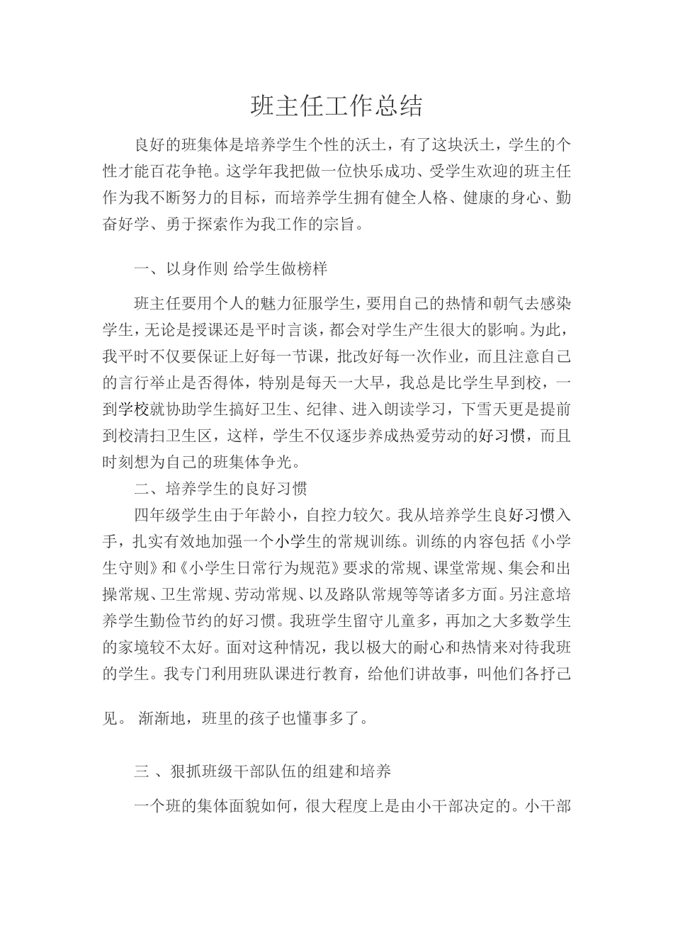 良好的班集体是培养学生个性的沃土_第1页
