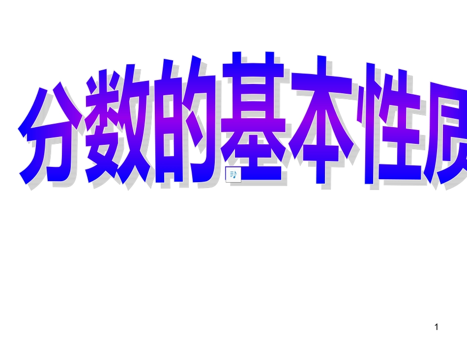 人教版小学数学五年级下册《分数的基本性质》课件_第1页