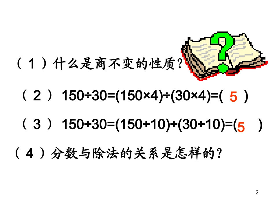 人教版小学数学五年级下册《分数的基本性质》课件_第2页
