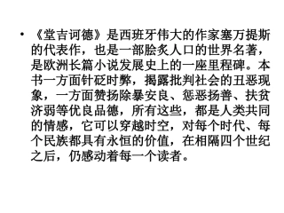《堂吉诃德》23张PPT课件