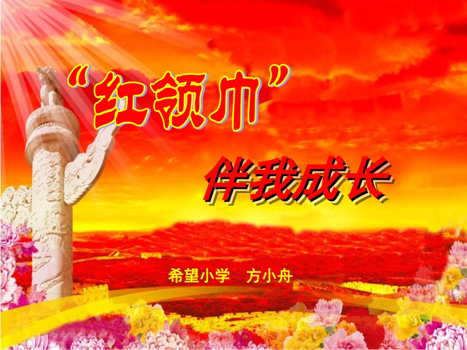 红领巾伴我成长_第1页