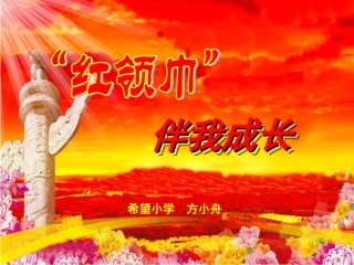 红领巾伴我成长
