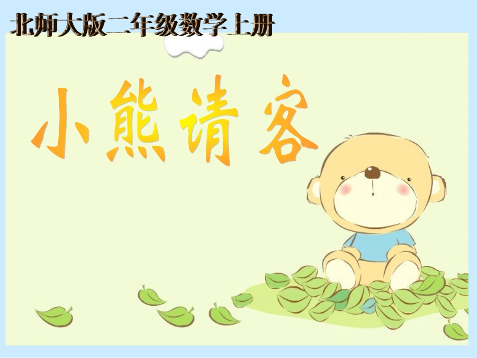 《小熊请客》课件_第1页