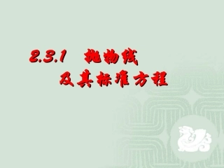 抛物线及其标准方程powerpoint课件