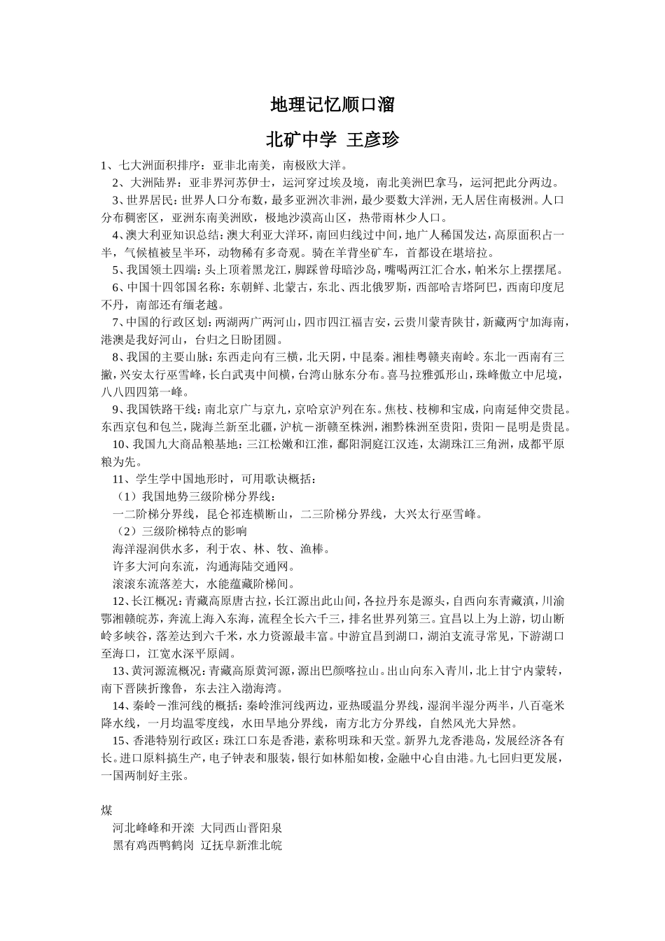 地理记忆顺口溜_第1页