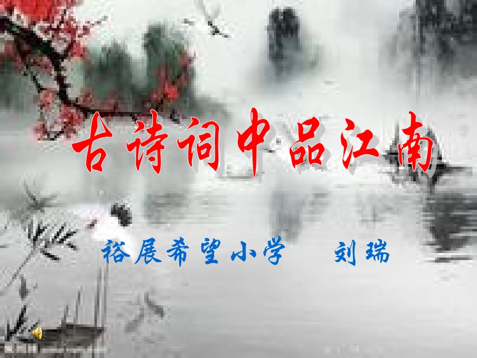 古诗词中品江南_第1页