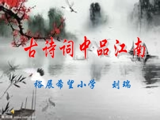 古诗词中品江南