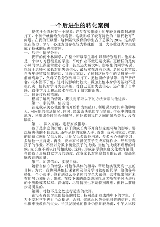 一个后进生的转化案例