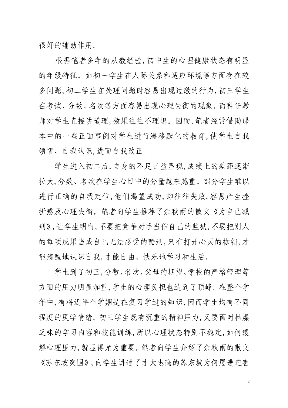 论语文教学中渗透心理健康教育的策略_第2页