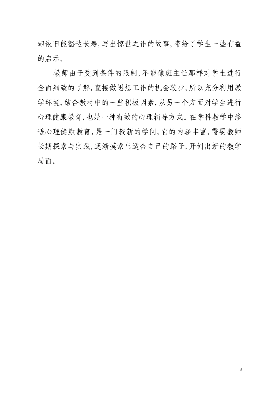 论语文教学中渗透心理健康教育的策略_第3页