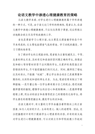 论语文教学中渗透心理健康教育的策略