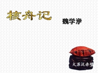 核舟记课件专用