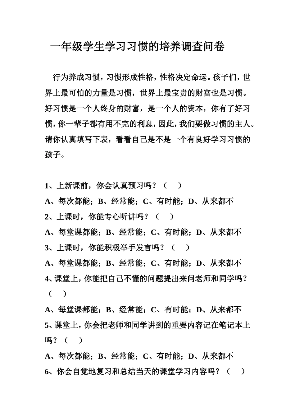 一年级学生学习习惯的培养调查问卷_第1页