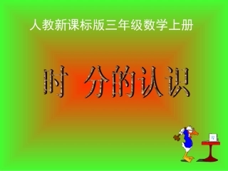 时分的认识课件（人教新课标三年级数学上册课件）