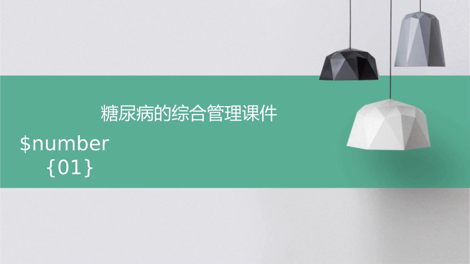 糖尿病的综合管理课件_第1页