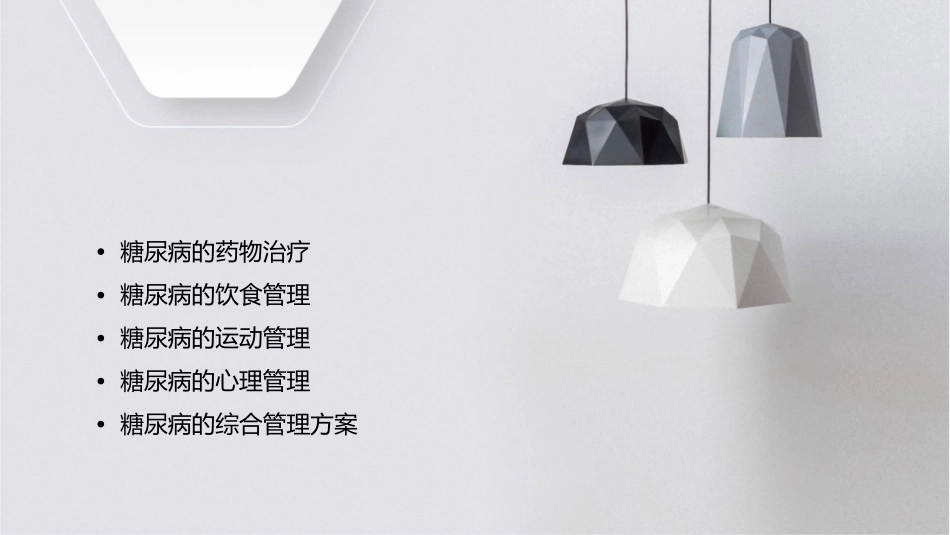 糖尿病的综合管理课件_第2页