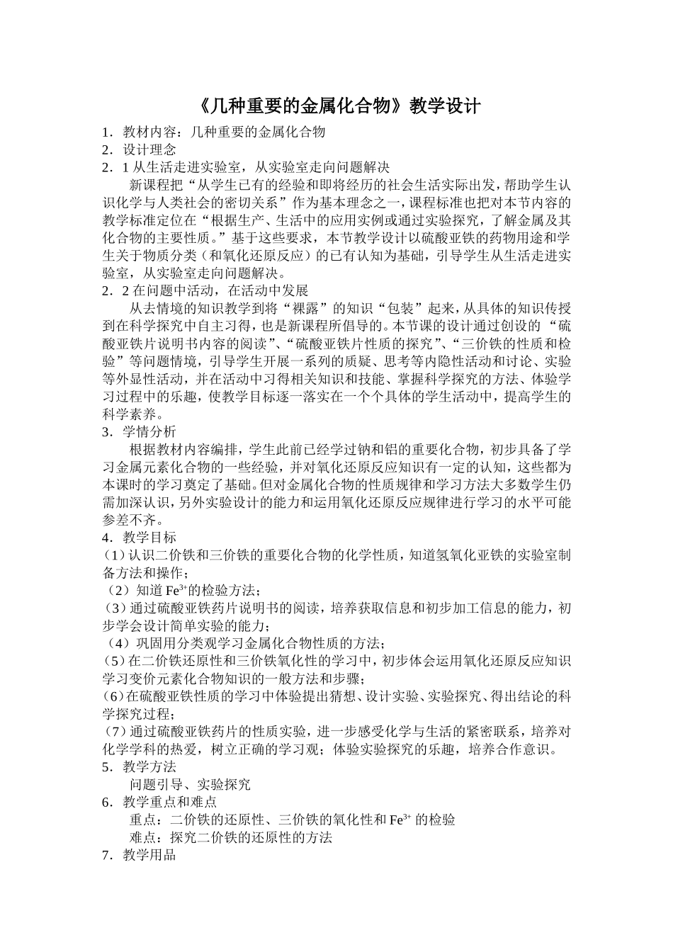 《几种重要的金属化合物》教学设计_第1页
