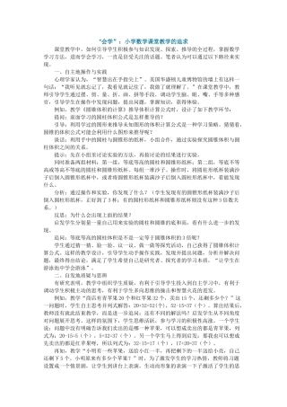 “会学”：小学数学课堂教学的追求